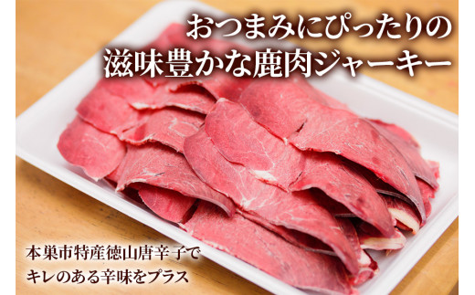 ちょっと贅沢な「日本鹿の干し肉 4パック」(45g×4パック) 酒のつまみにも最適！[0881]