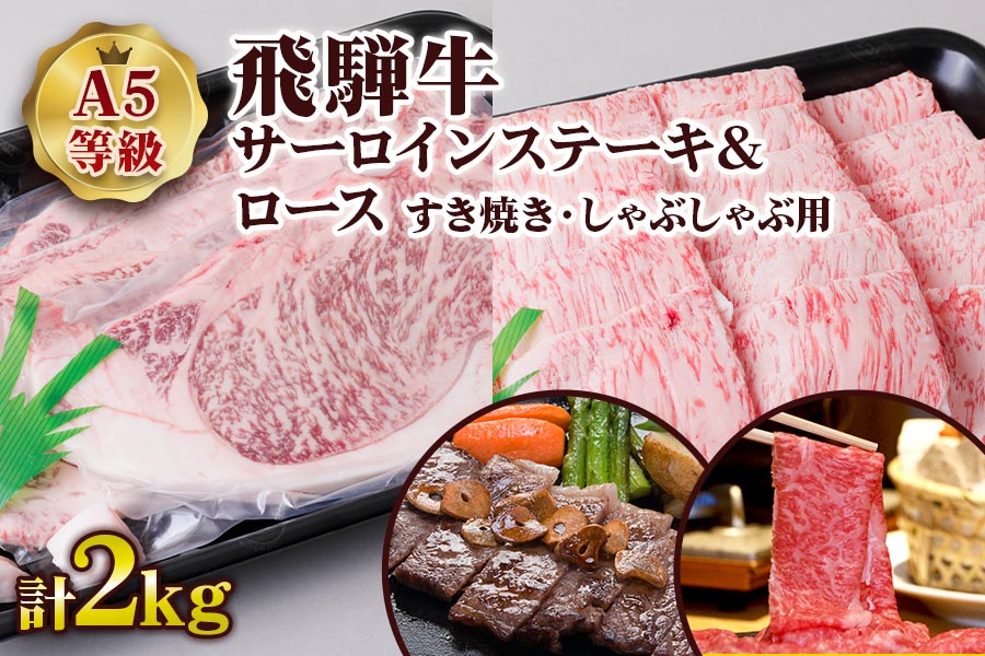 [A5等級] 飛騨牛サーロインステーキ1kg(200g×5枚)＆ロースすき焼き・しゃぶしゃぶ用1kg [0853]