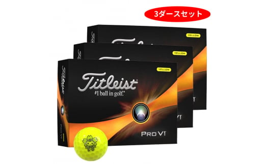 ゴルフボール] タイトリスト PRO V1 ローナンバー イエロー もとまる