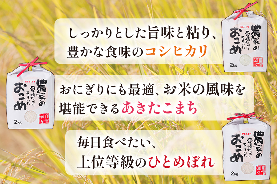 令和5年産食べ比べセット コシヒカリ・あきたこまち・ひとめぼれ 各2kg×3袋 [1436]