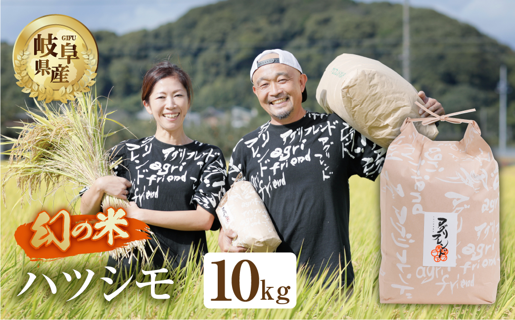 【令和6年度産】ハツシモ ( 精米 ) 10kg 有機肥料米 新米 幻の 米 こめ ごはん 白米 岐阜県産 本巣市 お米 玄米 精米 寿司 おすすめ アグリフレンド