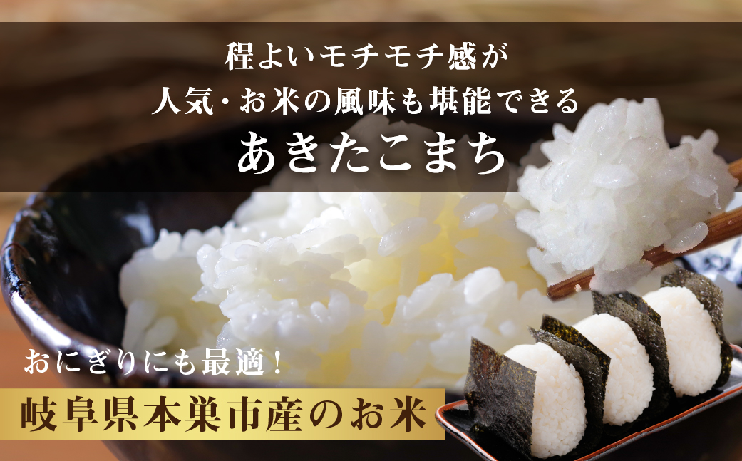 令和6年産 新米 あきたこまち 10kg (5kg × 2袋) 米 先行予約 米 こめ ごはん 白米 岐阜県産 本巣市 お米 玄米 精米 おにぎり 弁当 旨味 甘い 和食 寿司 アグリード [mt552] 