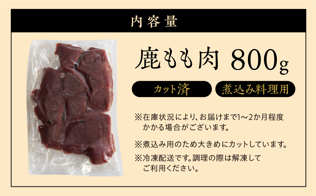 ジビエ 鹿肉 モモ もも肉 煮込み用 800g カット済み 煮込み料理用 冷凍 400g×2パック [mt1540] 10000円 一万円