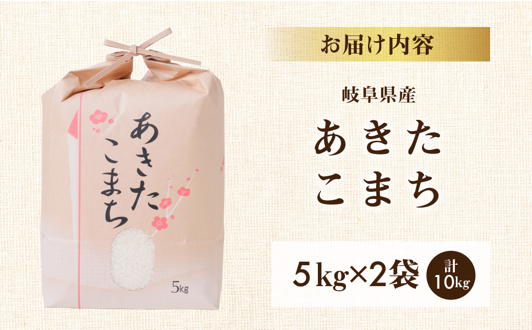 令和6年産 新米 あきたこまち 10kg (5kg × 2袋) 米 先行予約 米 こめ ごはん 白米 岐阜県産 本巣市 お米 玄米 精米 おにぎり 弁当 旨味 甘い 和食 寿司 アグリード [mt552] 