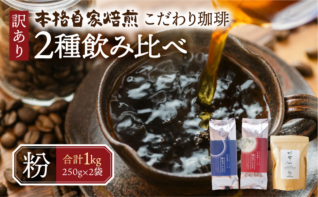 訳あり コーヒー 粉 1kg ( 2種 おまかせ 250g × 4袋 ) 珈琲 粗挽き 中挽き 細挽き浅煎り 中煎り 深煎り 苦味 深み コク 酸味 まろやか ブレンド 香り 本巣市 珈琲物語 [ mt1298kona] 12000円