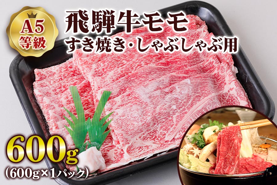 [A5等級] 飛騨牛モモすき焼き・しゃぶしゃぶ用600g [0837]