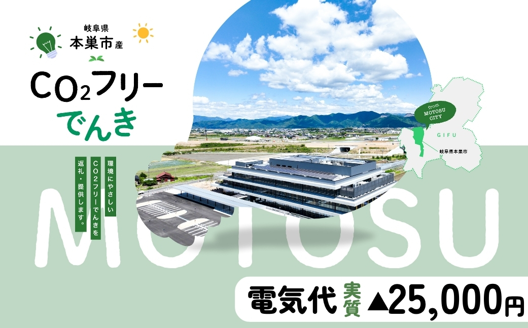 本巣市産 CO2 フリーでんき 100,000円コース（電気代実質マイナス25,000円）（注：お申込み前に申込条件を必ずご確認ください）中部電力ミライズ 電気 電力 中電 中部電力 中部 電気代 電気料金 岐阜県 愛知県 三重県 静岡県 長野県 ふるさと でんき【会員限定のお礼の品】