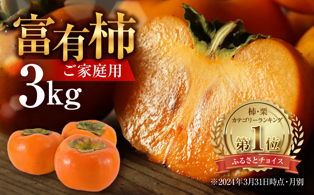 【令和6年産・年内発送】《 訳あり 》 富有柿 ご家庭用 3kg M,L,2Lサイズ 福井農園 [11月上旬～12月上旬に発送予定] ｜富有柿 ふゆうがき かき フルーツ 柿 かき 訳あり 規格外 わけあり 不揃い ふぞろい ご自宅用 果物 くだもの フルーツ 本巣市