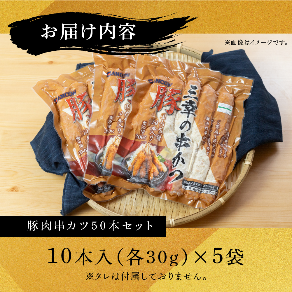 【大容量】豚肉串かつ 50本 ( 30g × 10本入 × 5袋 ) 小分け 豚 ぶた ブタ 肉 串カツ BBQ バーベキュー 老舗 そのまま 揚げるだけ くし おつまみ ビール のお供 冷凍 お取り寄せ 手作り 串揚げ 大容量 本巣市 三幸 [mt1442] 12000円