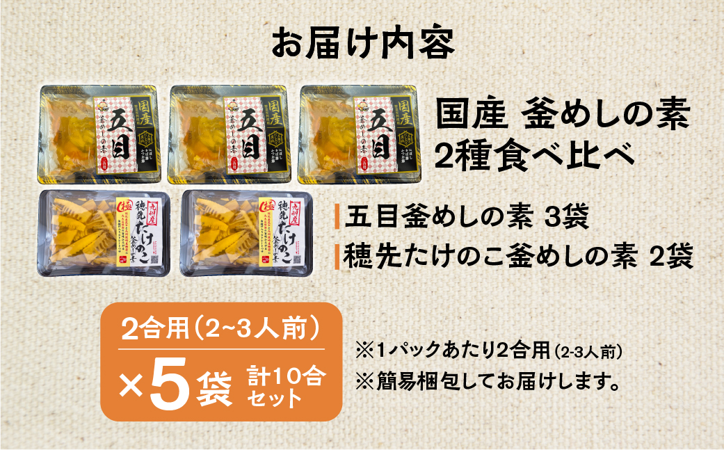 《期間限定》 国産 釜めしの素 食べ比べ 225g 2合 ×5袋 計10合 セット ( 五目釜めしの素×3袋 穂先たけのこ釜めし×2袋 ) ご飯の素 調理 簡単 炊くだけ たけのこ お取り寄せ 炊込みご飯 岐阜県産 数量限定 常温 惣菜 岐阜食品