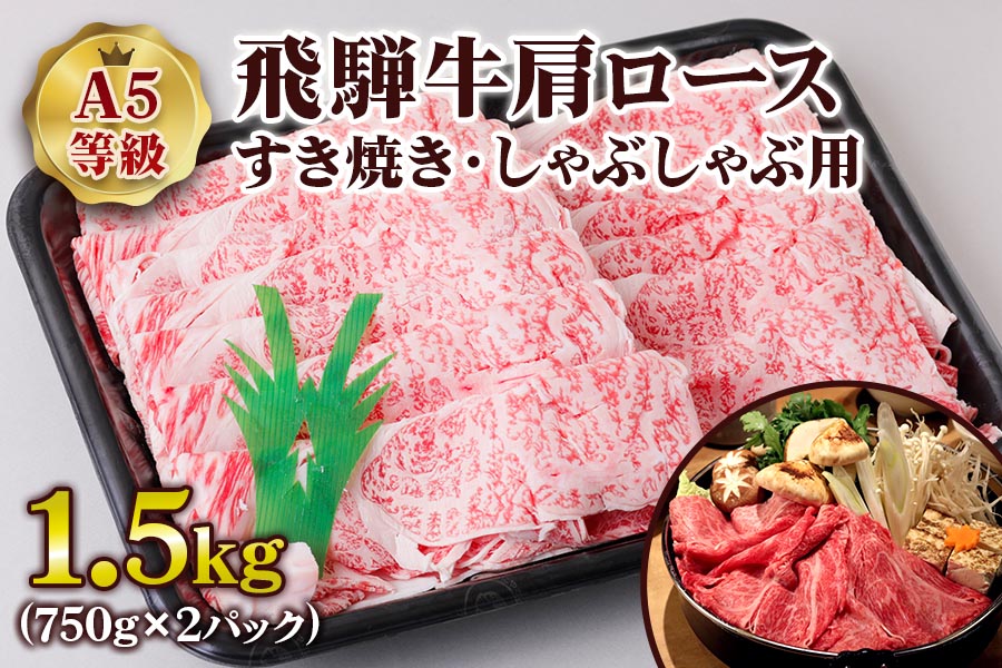 [A5等級] 飛騨牛肩ロースすき焼き・しゃぶしゃぶ用1.5kg [0850]