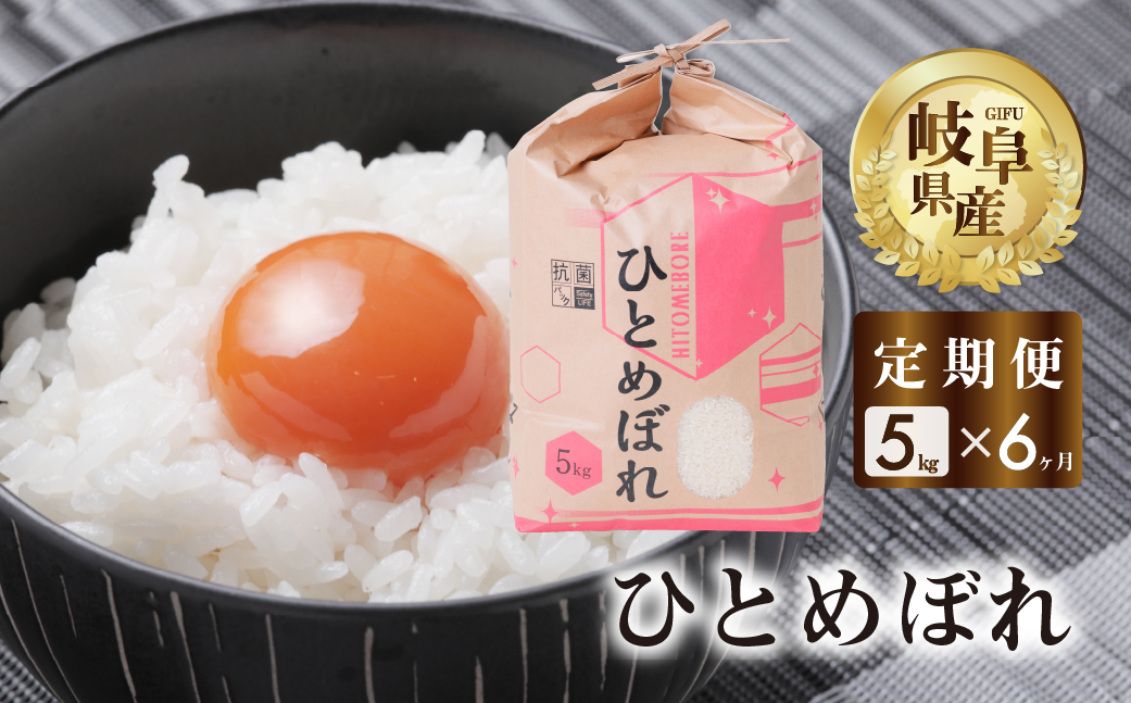 【 定期便 】 ひとめぼれ 5kg × 6回 米 こめ ごはん 白米 岐阜県産 本巣市 お米 精米 おにぎり 弁当 やわらかい 旨味 甘い 和食 寿司 アグリード [mt559]