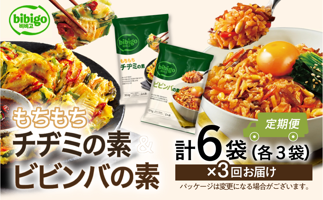 【定期便】3回 bibigo ビビンバの素(2人前)＆チヂミの素(2人前)× 各3袋 (計6袋）セット 3か月 3回 お届け 簡単調理 混ぜるだけ 具材 ビビゴ 味付き レトルト 常温保存 韓国料理 韓国 [mt1817] 20000円 1000円 保存 長期 日常