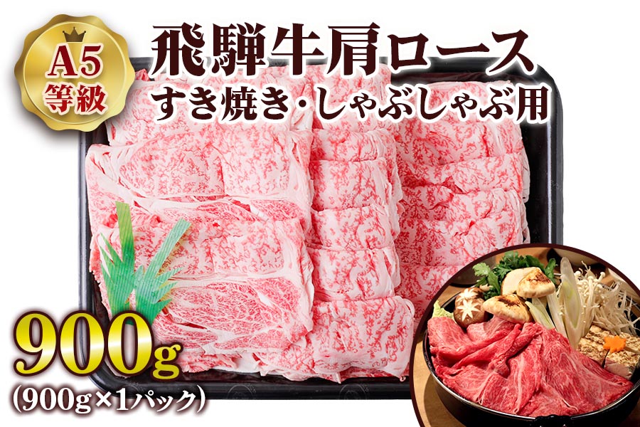 [A5等級] 飛騨牛肩ロースすき焼き・しゃぶしゃぶ用900g [0845]