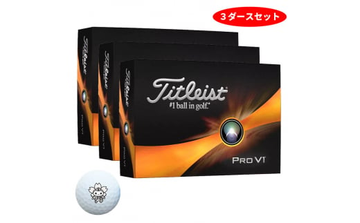 ゴルフボール] タイトリスト PRO V1 ローナンバー ホワイト もとまる