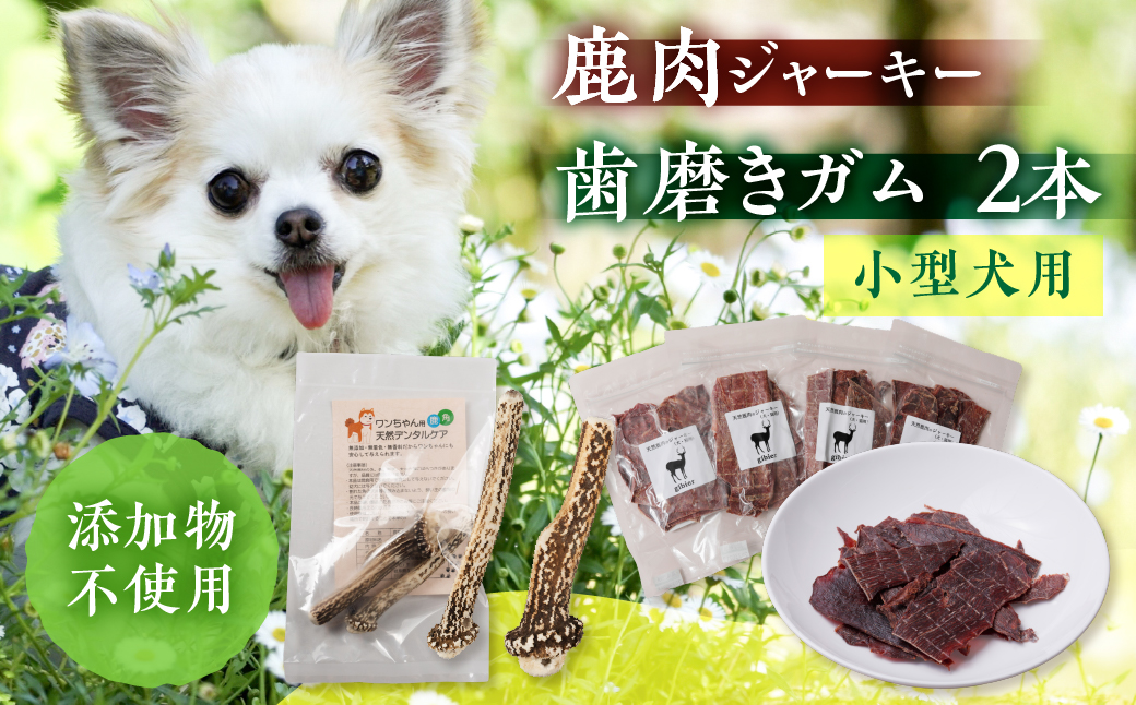 鹿肉ジャーキー1パック（犬用 猫用） 鹿角歯みがき（小型犬用）10cm 2本セット 犬用 猫用 ペット用品 ペットジャーキー 無添加 国産 鹿肉 野生 自然 [mt1802] 10000円 1万円