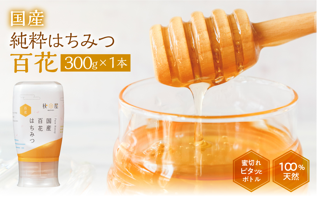 [ 国産はちみつ ] 百花 (300g×1本)｜蜂蜜 ハチミツ ボトル たれにくい 国産 100％ 常温 はちみつ ハチミツ 蜂蜜 ハニー 送料無料 秋田屋本店 [mt1707] 百花蜜 使いやすい容器