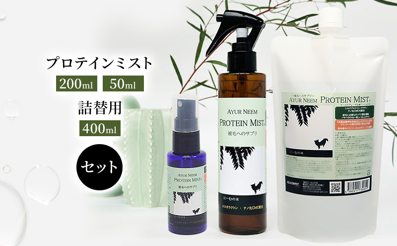 【犬用】リニューアル  プロテインミスト 50ml・200ml・詰替用 400ml セット