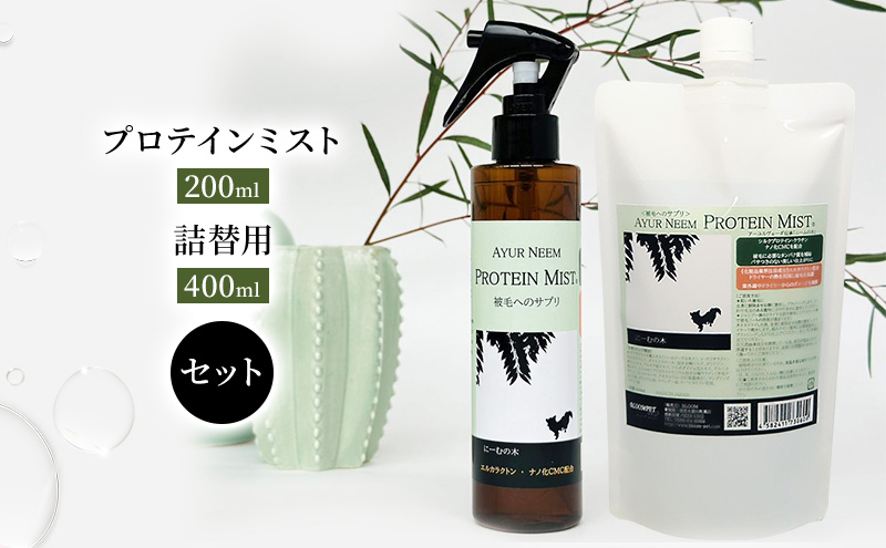 【犬用】リニューアル プロテインミスト 200ml ・詰替用 400ml セット