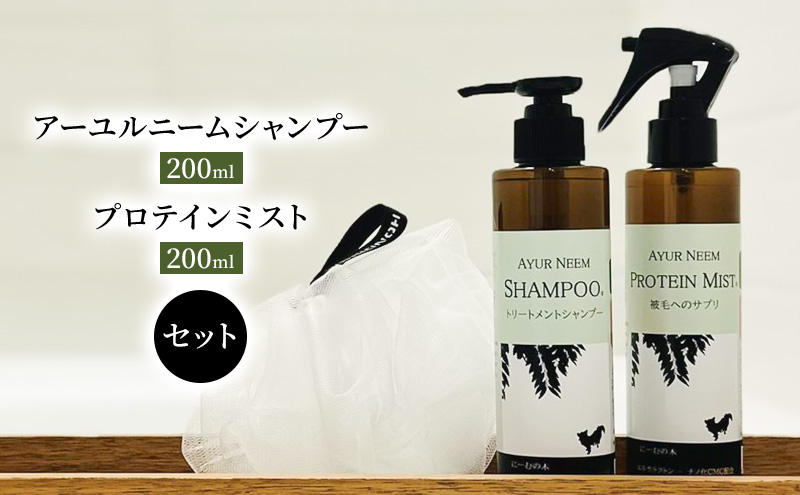 【犬用】リニューアル アーユルニームシャンプー 200ml・プロテインミスト 200ml セット