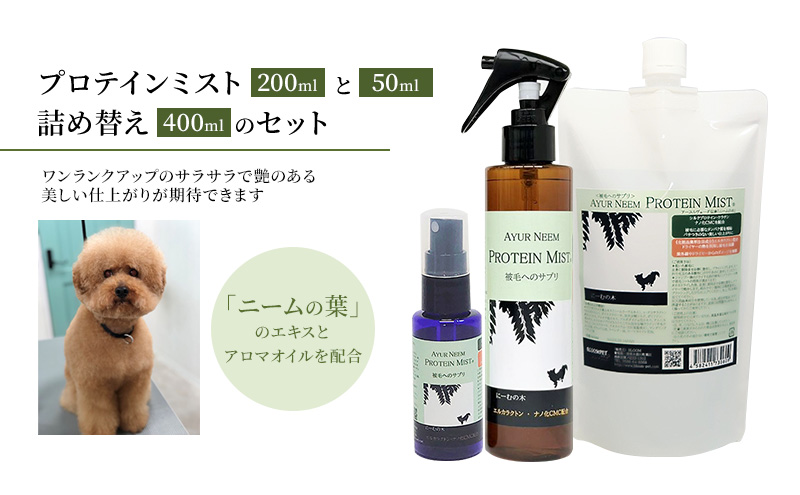 【犬用】リニューアル  プロテインミスト 50ml・200ml・詰替用 400ml セット