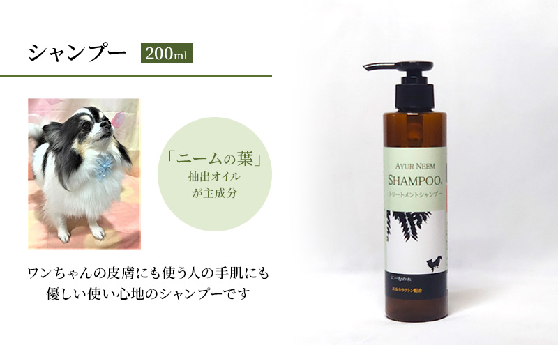 【犬用】リニューアル アーユルニームシャンプー　200ml　植物由来成分シャンプー