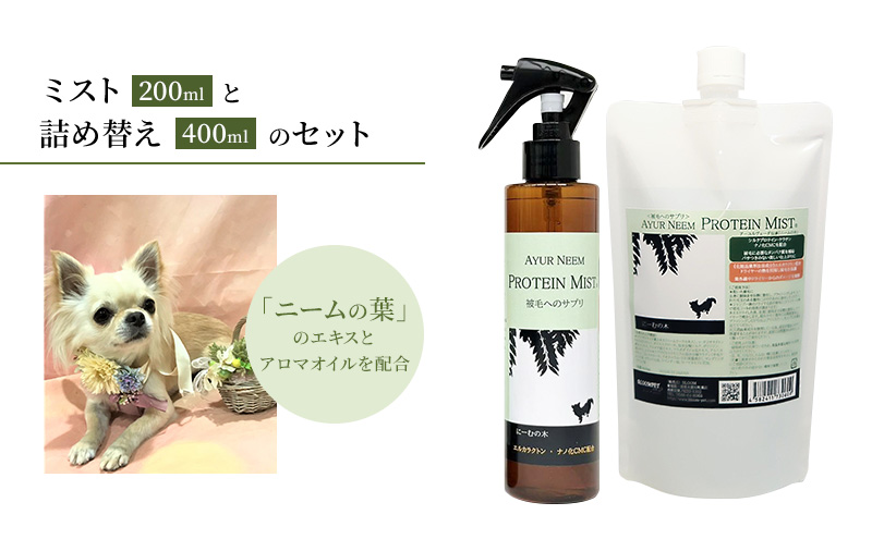 【犬用】リニューアル プロテインミスト 200ml ・詰替用 400ml セット