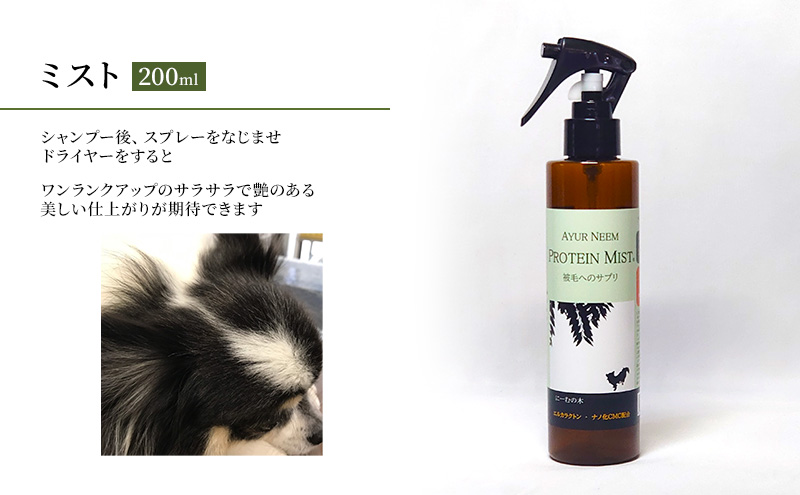 【犬用】リニューアル プロテインミスト　200ml（ふんわりサラサラの仕上がり・アーユルニームシャンプーとセットで使うと効果的）