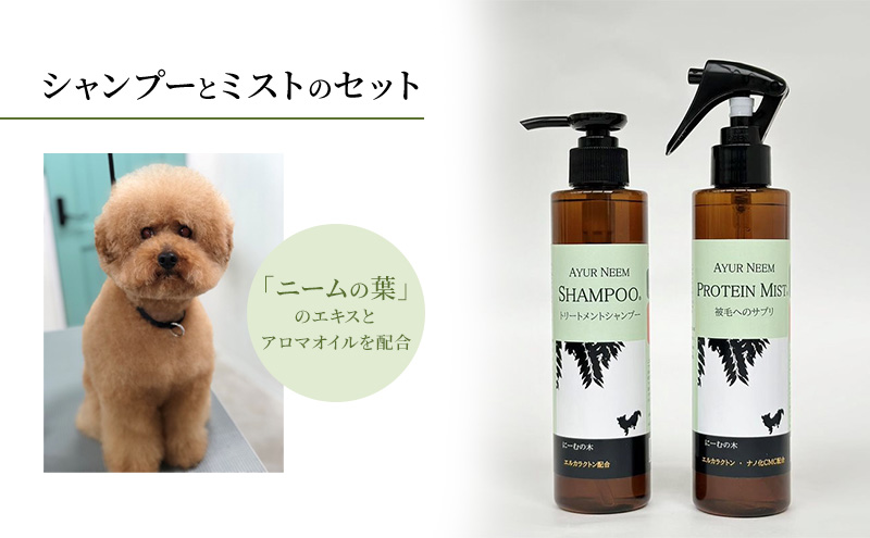 【犬用】リニューアル アーユルニームシャンプー 200ml・プロテインミスト 200ml セット