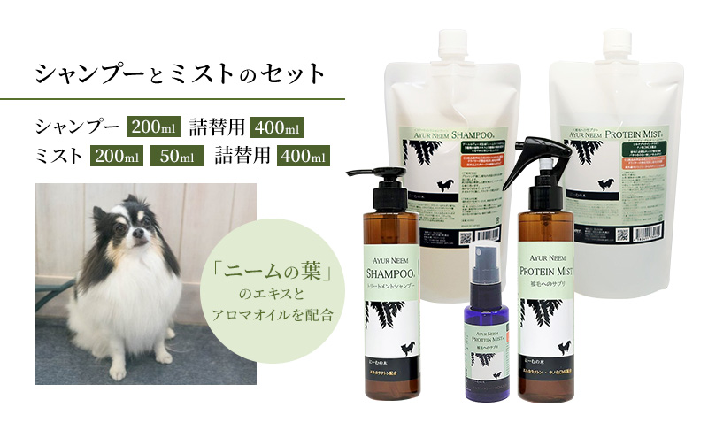 【犬用】リニューアル アーユルニームシャンプー 200ml・詰替用 400ml・プロテインミスト 50ml・ 200ml・詰替用 400ml セット