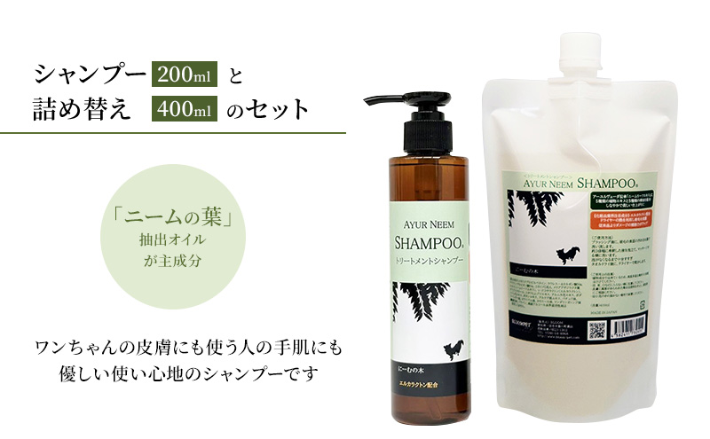 【犬用】リニューアル アーユルニームシャンプー 200ml・詰替用　400ml  セット