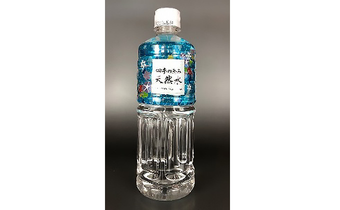 四季の恵み天然水 550ml　48本セット