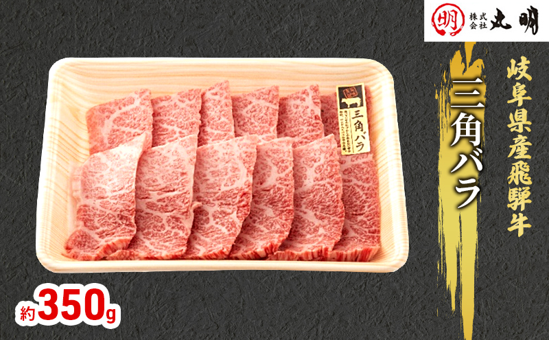 【飛騨牛】希少部位（三角バラ）焼肉セット350g