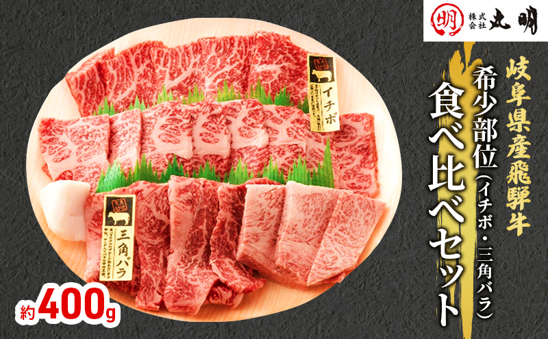 飛騨牛 希少部位 焼肉 食べ比べ セット 400g イチボ 三角バラ 牛肉