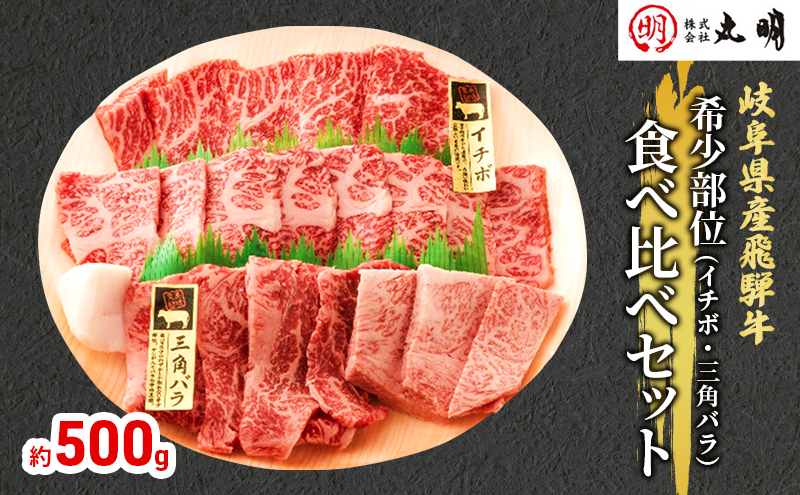 飛騨牛 希少部位 焼肉 食べ比べ セット 500g イチボ 三角バラ 牛肉