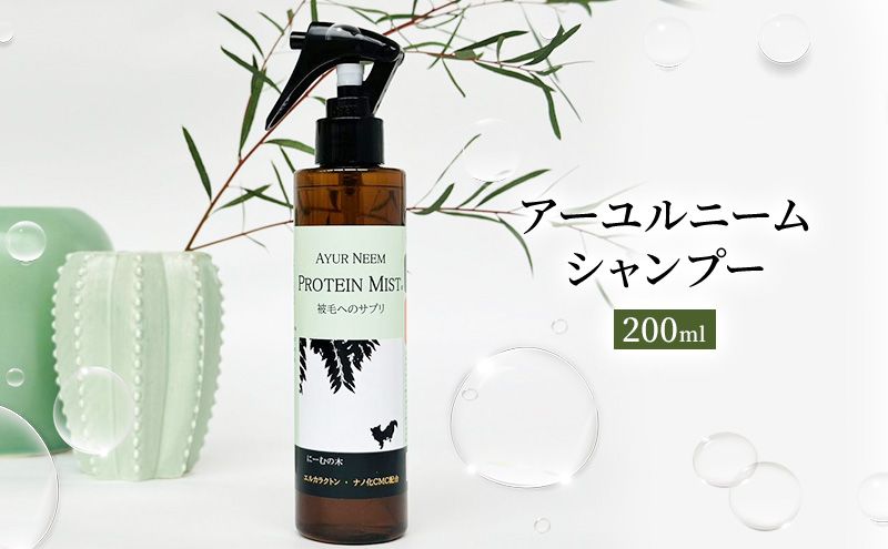 【犬用】リニューアル プロテインミスト　200ml（ふんわりサラサラの仕上がり・アーユルニームシャンプーとセットで使うと効果的）