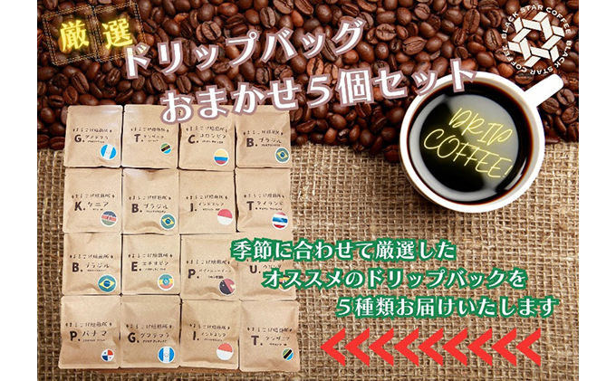 水研ぎ焙煎 スペシャルブレンドコーヒー＆シングルドリップバッグ5種セット【まるこげ焙煎所厳選豆使用】