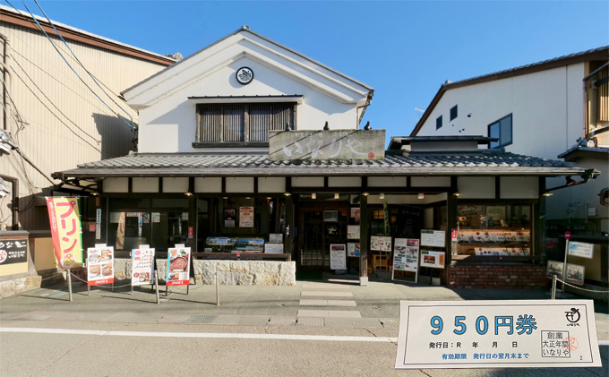 「いなりや」食事券　950円【食事券、岐阜県海津市、旅行、観光、うなぎ、ウナギ、レストラン】