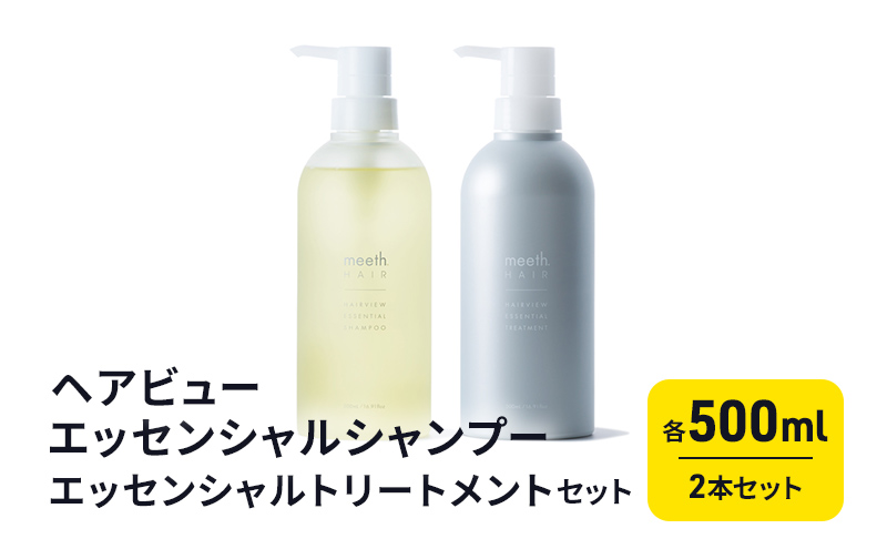 ヘアビューエッセンシャルシャンプー・ヘアビューエッセンシャルトリートメント　セット 美容 雑貨 日用品 