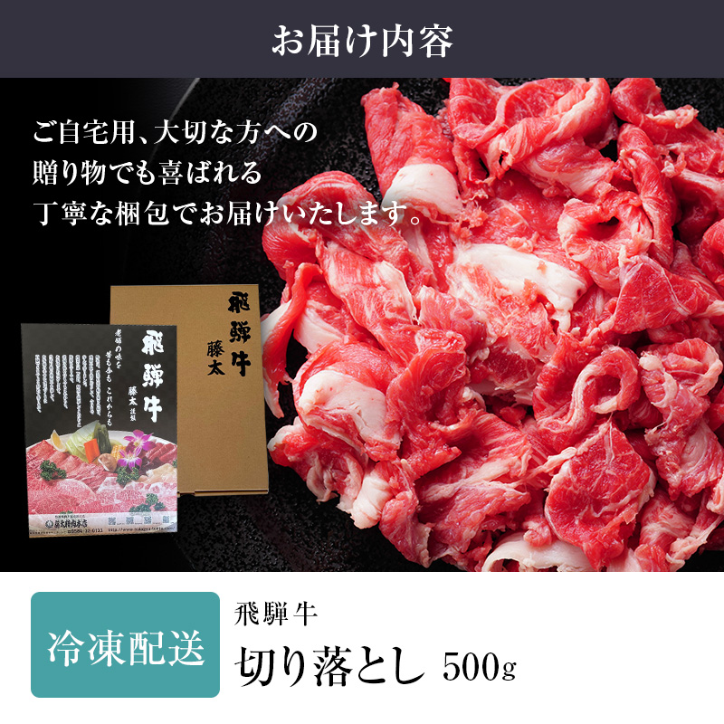 飛騨牛 岐阜県海津市産 すき焼き 切り落とし 500g 牛肉