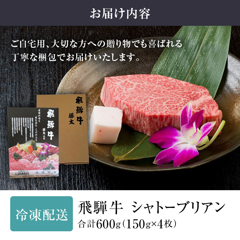 岐阜県海津市産　飛騨牛シャトーブリアン(150g×4枚)