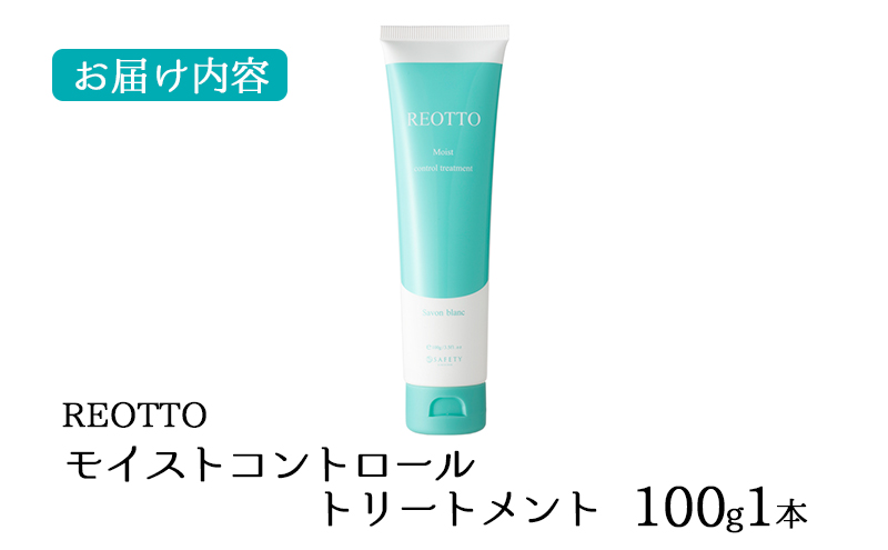 REOTTO モイストコントロールトリートメント 100g