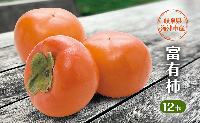 柿 果物 フルーツ 岐阜 柿（富有柿）12玉 【海津市】 果物類 かき