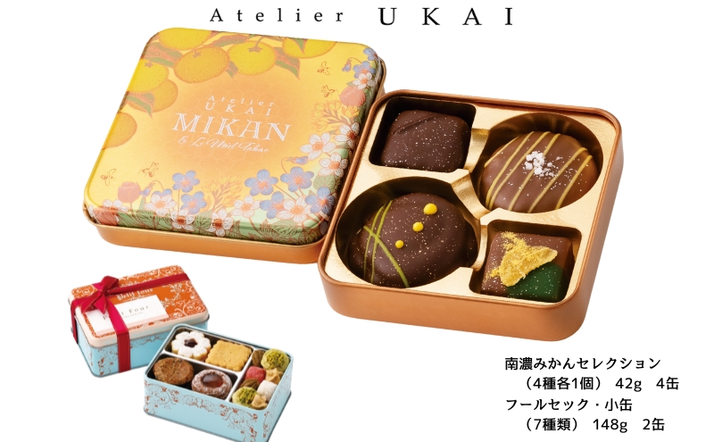 南濃みかんショコラセレクション(4缶) フールセック・小缶(2缶) 菓子 お菓子 焼き菓子 セット 詰め合わせ チョコレート クッキー ショコラ 岐阜 海津市