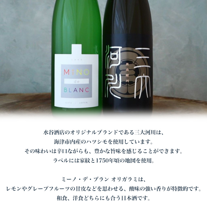 三大河川 ＆ ミーノ・デ・ブラン オリガラミ 純米酒 720ml 2本セット 酒 お酒 日本酒 純米 セット 水谷酒店 岐阜 海津市