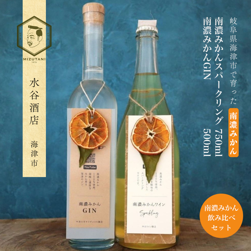 南濃みかんスパークリングワイン750ml＆南濃みかんGIN500ml ワイン スパークリングワイン ジン 酒 お酒 セット 南濃みかん 水谷酒店 岐阜 海津市