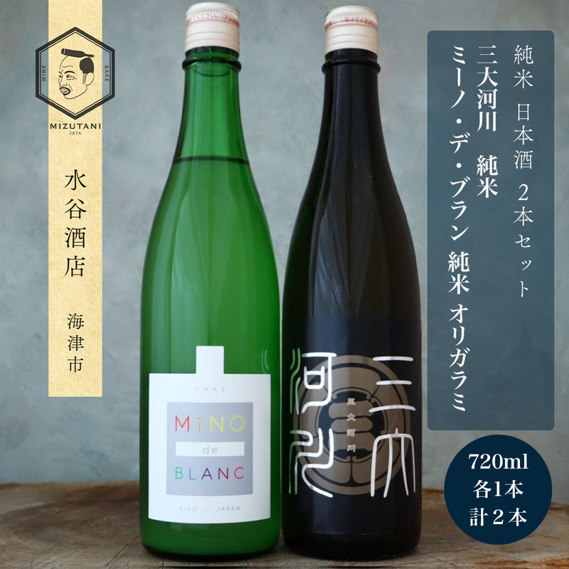 三大河川 ＆ ミーノ・デ・ブラン オリガラミ 純米酒 720ml 2本セット 酒 お酒 日本酒 純米 セット 水谷酒店 岐阜 海津市