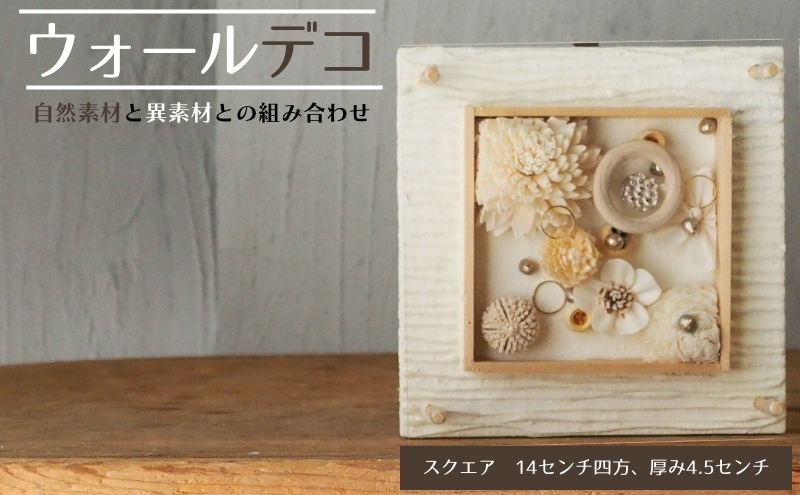 ウォールデコ/スクエア(1) インテリア オリジナル 立体インテリア 壁 装飾 花 フラワー ウッド  おしゃれ ギフト プレゼント 岐阜県 海津市