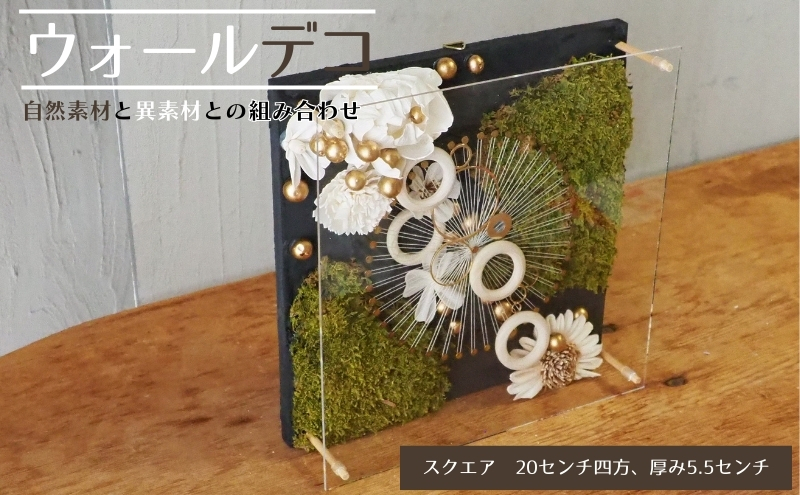 ウォールデコ/スクエア(2) インテリア オリジナル 立体インテリア 壁 装飾 花 フラワー ウッド  おしゃれ ギフト プレゼント 岐阜県 海津市