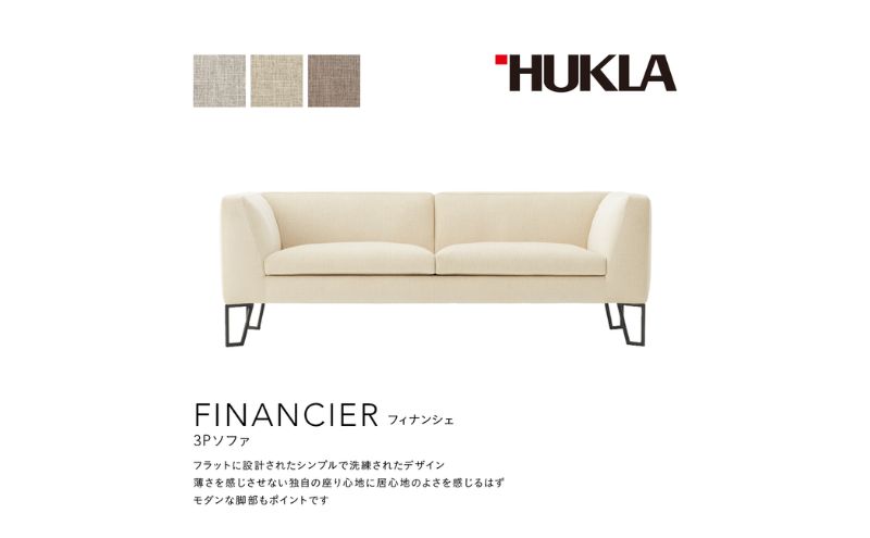 フィナンシェ3Pソファ(布地:FDランク/脚部:スチール) 高級ソファ 輸入布地 国産家具 座り心地 モダン